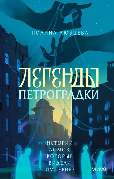 Легенды Петроградки. Истории домов, которые видели империю - фото 1