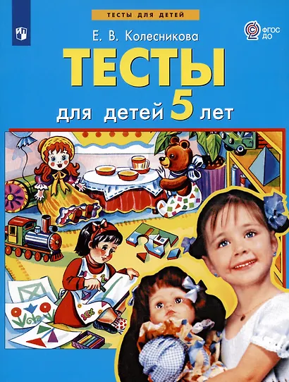 Тесты для детей 5 лет - фото 2