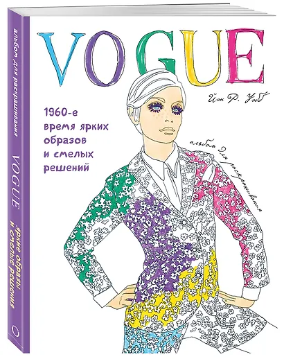 VOGUE. Яркие образы и смелые решения. Альбом для раскрашивания (белый) - фото 3