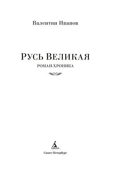 Русь Великая - фото 6