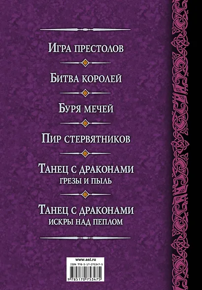 Буря мечей. Пир стервятников : [фантаст. романы] - фото 2