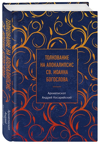 Толкование на Апокалипсис св. Иоанна Богослова - фото 3