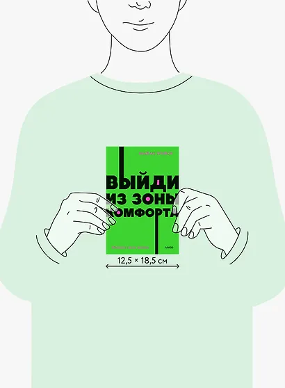 Выйди из зоны комфорта. Измени свою жизнь - фото 8
