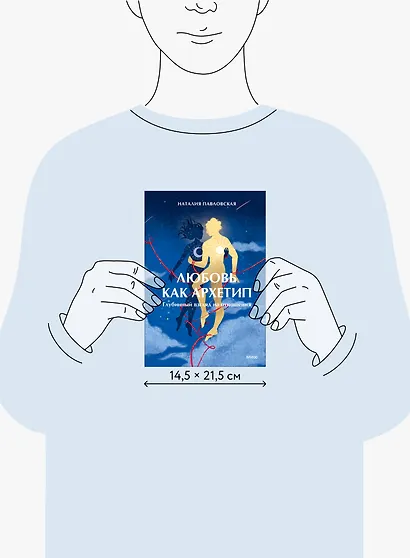 Любовь как архетип. Глубинный взгляд на отношения - фото 8