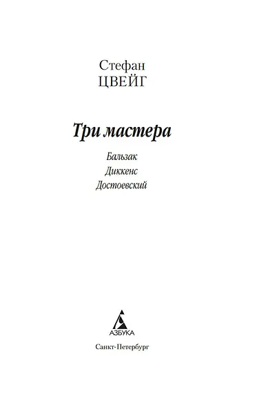 Три мастера. Бальзак. Диккенс. Достоевский - фото 9