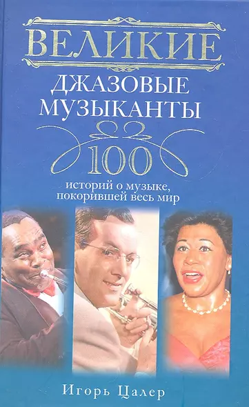 Великие джазовые музыканты. 100 историй о музыке, покорившей мир - фото 1