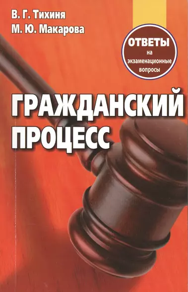 Гражданский процесс Ответы на экзаменационные вопросы (+2 изд.) (м) Тихиня - фото 1