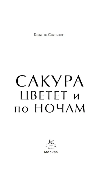 Сакура цветет и по ночам - фото 6