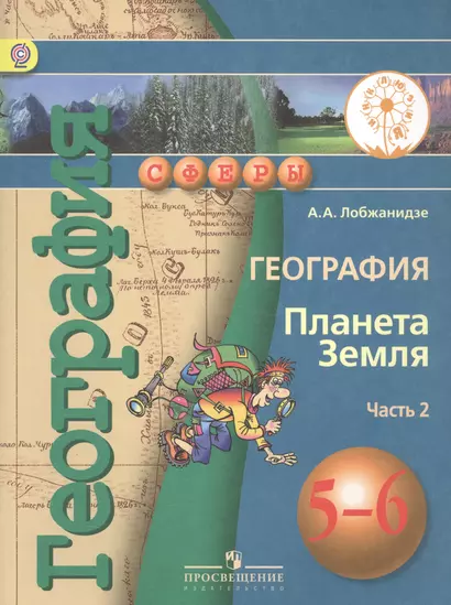 География. Планета Земля. 5-6 класс. В 3-х частях. Часть 2. Учебник - фото 1