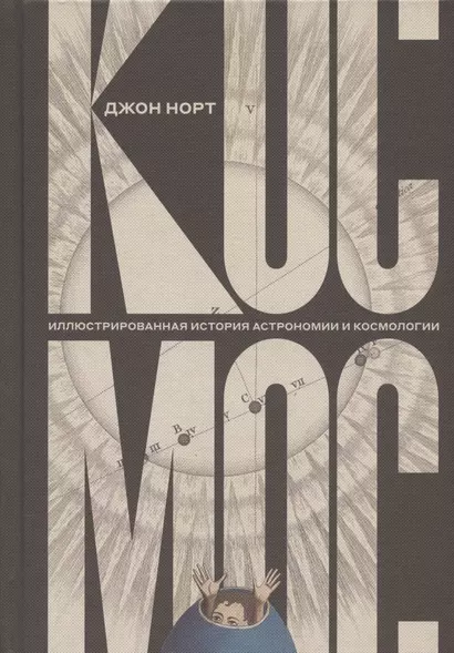 Космос. Иллюстрированная история астрономии и космологии. 2-е изд. - фото 1