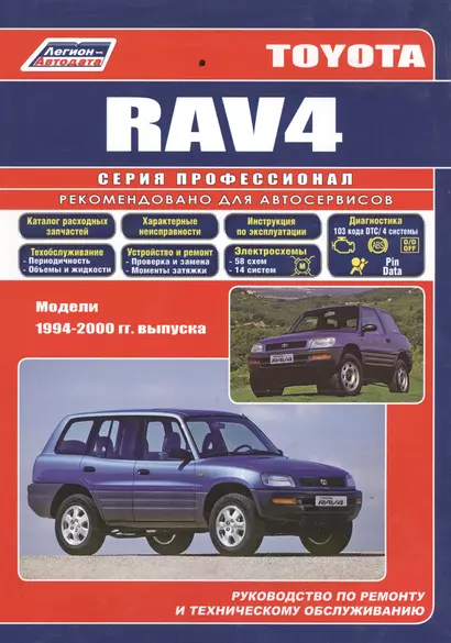 Toyota RAV4 с 1994-2000гг.(ч/б) (мПрофессионал) (Легион-Автодата) - фото 1