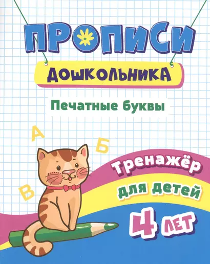 Прописи дошкольника. Печатные буквы. Тренажер для детей 4 лет - фото 1