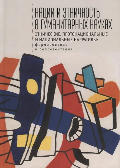 Нации и этничность в гуманитарных науках - фото 1
