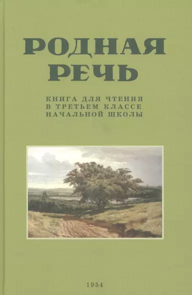 Родная речь. Книга для чтения в третьем  классе начальной школы.(1954) - фото 1