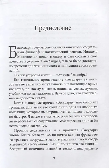 Управление по Макиавелли. Тонкости этики и технологии управления современной компанией - фото 5