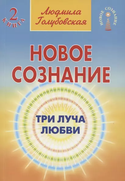 Новое сознание. Книга 2. Три Луча Любви - фото 1