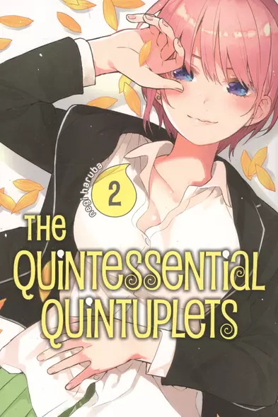 The Quintessential Quintuplets. Volume 2 - фото 1