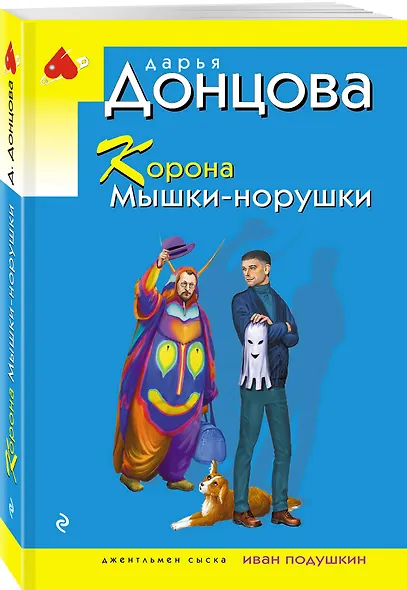 Корона Мышки-норушки - фото 3