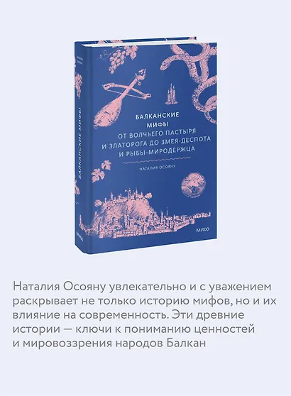 Балканские мифы. От Волчьего пастыря и Златорога до Змея-Деспота и рыбы-миродержца - фото 6