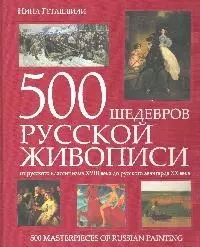 500 шедевров русской живописи:от русского  классицизма XVIII века до русского авангарда ХХ века - фото 1