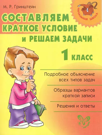 Составляем краткое условие и решаем задачи 1 класс - фото 1