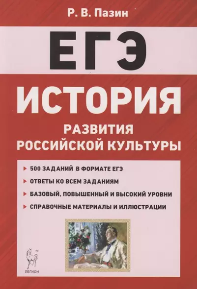 ЕГЭ. История развития российской культуры. 10-11 классы. Справочные материалы, задания, иллюстрации - фото 1