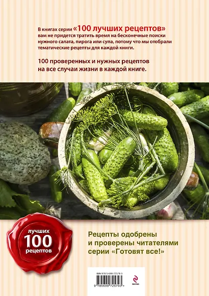 100 лучших рецептов домашних заготовок - фото 2
