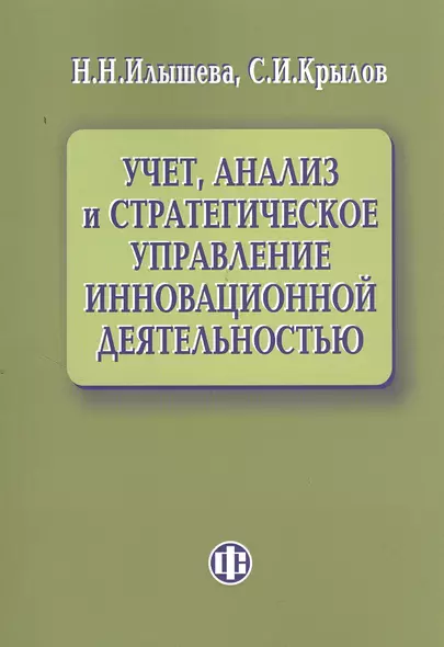 Учет, анализ и стратегическое управление инновационной деятельностью. - фото 1