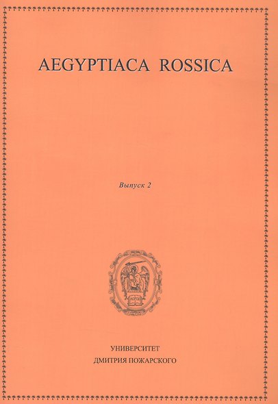 Aegyptiaca Rossica 2 (Египтология. Выпуск 2) - фото 1