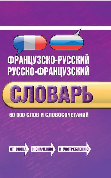 Французско-русский, русско-французский словарь: 60 000 слов и словосочетаний - фото 1