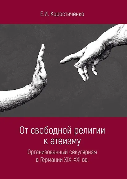 От свободной религии к атеизму. Организованный секуляризм в Германии XIX-XXI вв - фото 1