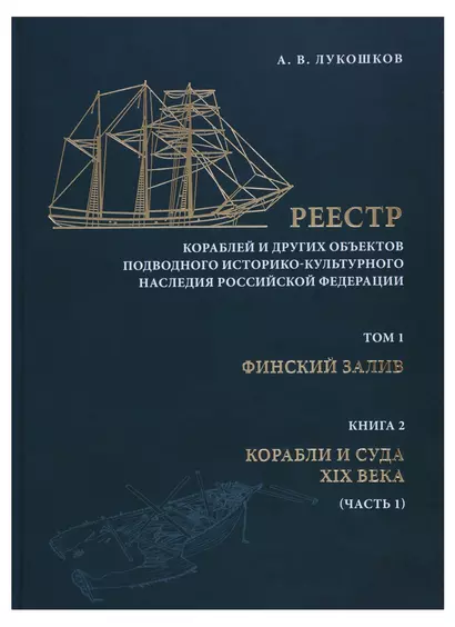 Реестр кораблей и других обьектов подводного историко-культурного наследия Российской Федерации. Том I. Финский залив. Книга 2. Корабли и суда XIX века (часть 1) - фото 1