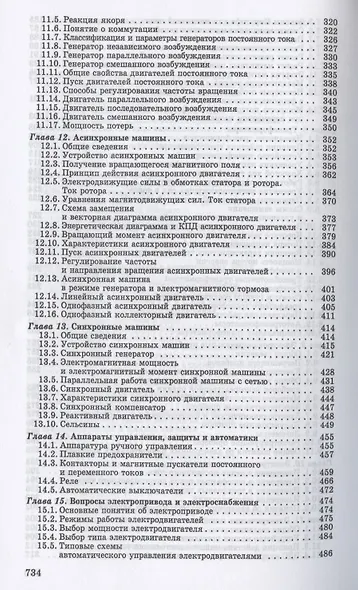 Электротехника и основы электроники. Учебник для СПО - фото 5