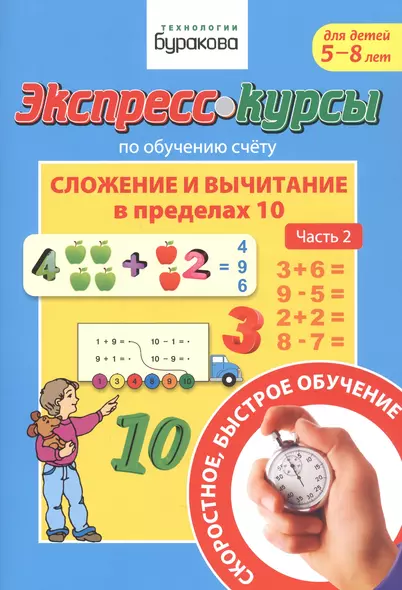 Экспресс-курсы по обучению счету. Сложение и вычитание в пределах 10. Часть 2. Для детей 5-8 лет - фото 1