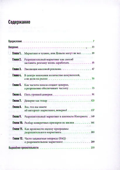 Разрешительный маркетинг: Как из незнакомца сделать друга и превратить его в покупателя - фото 2