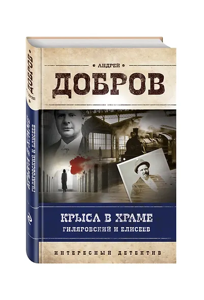 Крыса в храме. Гиляровский и Елисеев - фото 3