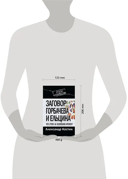 Заговор Горбачева и Ельцина. Кто стоял за хозяевами Кремля? - фото 3