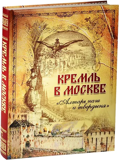 Кремль в Москве. Алтарь наш и твердыня - фото 1