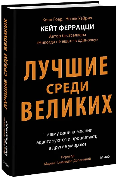 Лучшие среди великих. Почему одни компании адаптируются и процветают, а другие умирают - фото 1