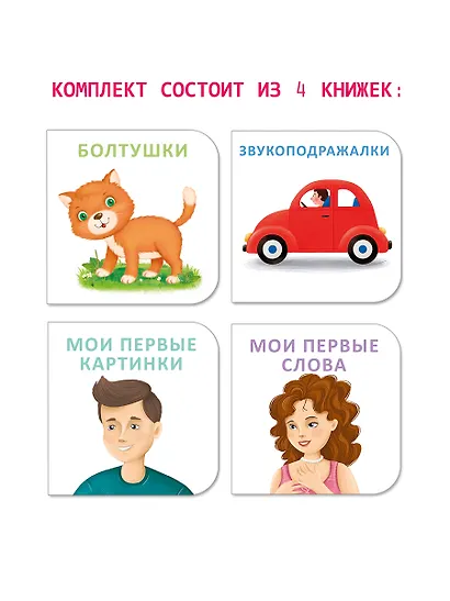 МИМИкнижки. Я начинаю говорить - фото 6