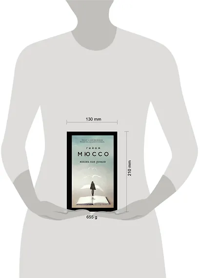 Только из-под пера. Новейшие романы Мюссо и Коэна. Комплект из 2-х книг. (Жизнь как роман + И в беде мы полюбим друг друга) - фото 4