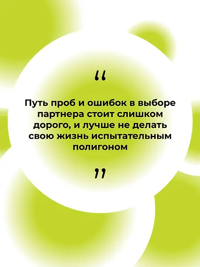 Пять ДА, пять НЕТ: Принципы выбора правильного партнера - фото 9