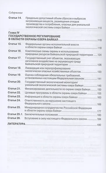 Научно-практический комментарий к Федеральному закону от 1 мая 1999 г. № 94-ФЗ "Об охране озера Байкал" (постатейный) - фото 3
