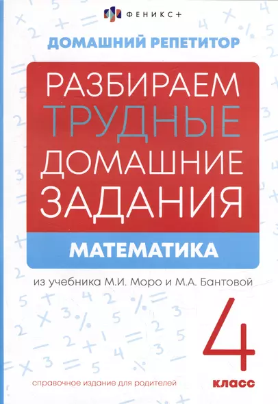 Математика. 4 класс. Разбираем трудные домашние задания. Справочное издание для родителей - фото 1