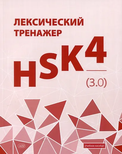 Лексический тренажер: HSK HSK 4 (3.0). Учебное пособие - фото 1