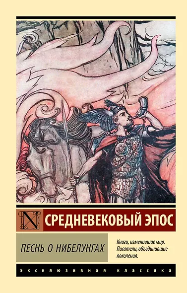 Песнь о нибелунгах - фото 1