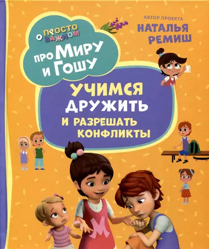 Про Миру и Гошу. Просто о важном. Учимся дружить и разрешать конфликты - фото 1