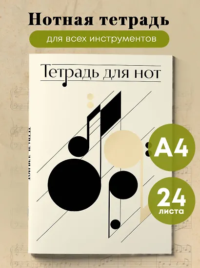 Тетрадь для нот Эксмо, "Нотная абстракция", А4, 24 листа - фото 3