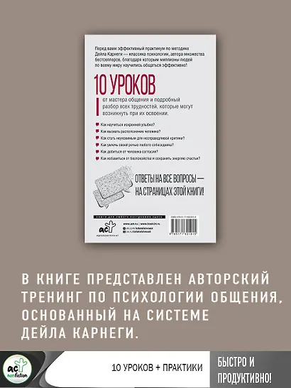 Дейл Карнеги. Приемы общения с любым человеком, в любой ситуации - фото 7