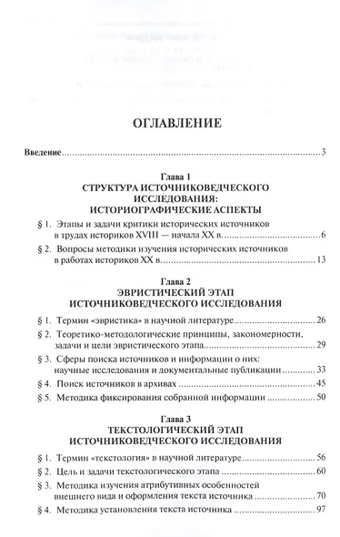 Историческое источниковедение.Понятийно-терминологические и методические проблемы.Уч.пос. для гумани - фото 2